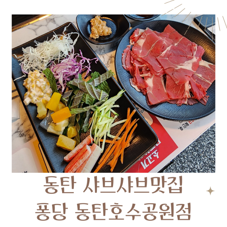  동탄샤브샤브맛집 퐁당 동탄호수공원점에서 푸짐하게 먹어요