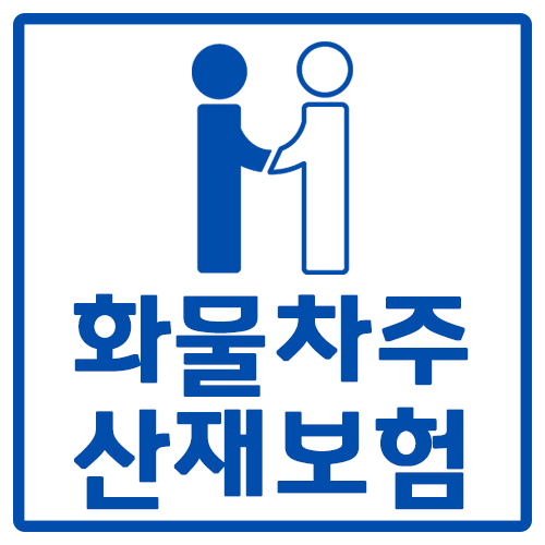  화물차주라면 주목 이제 산재보험 미가입 시 과태료 내요