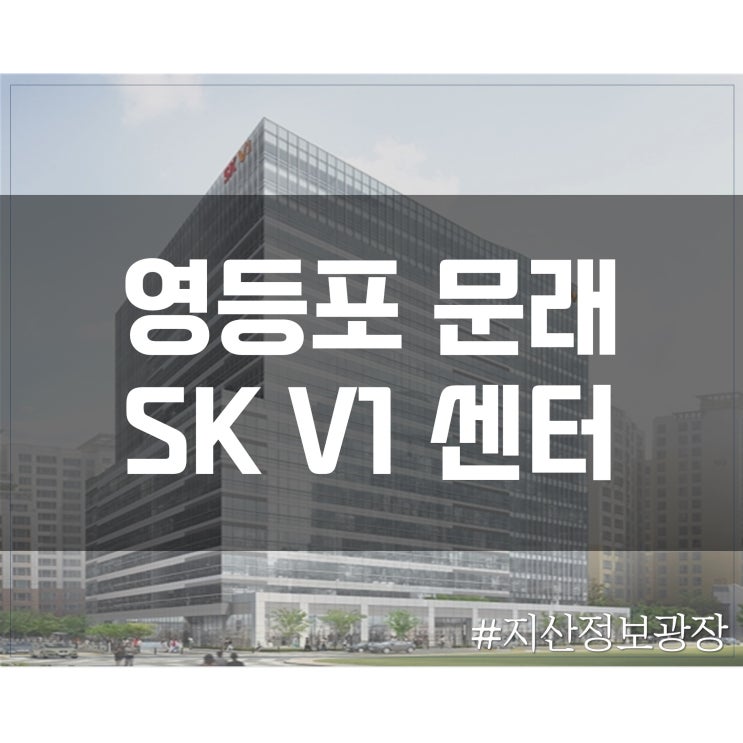  [영등포] 문래SKV1센터 정보(위치, 층별 도면)