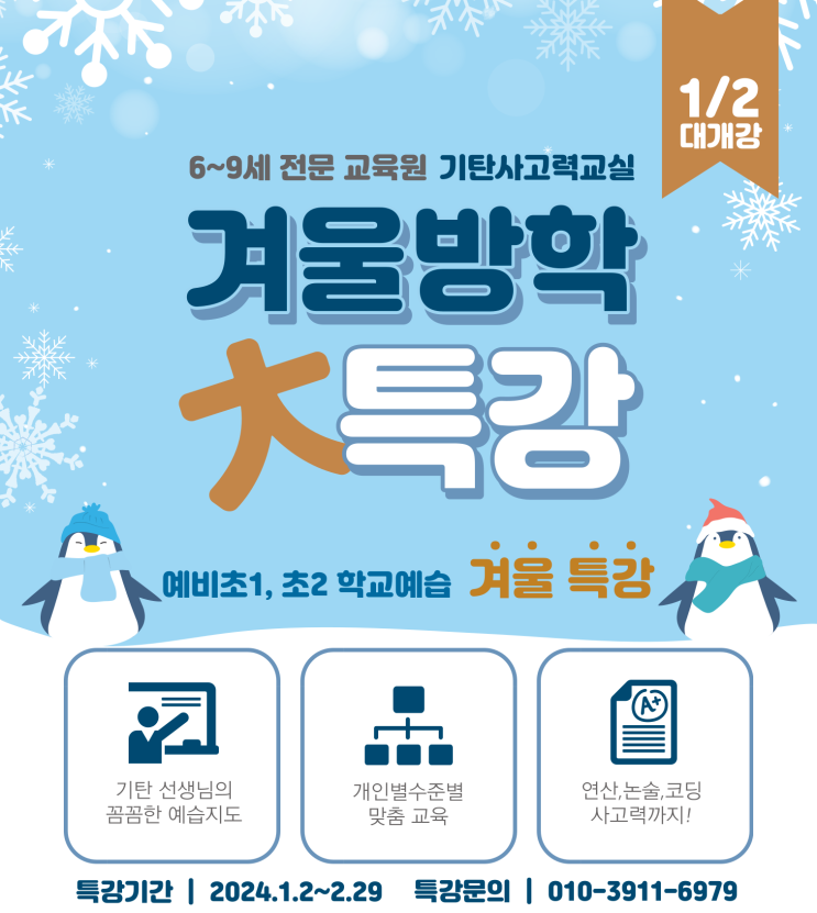  기탄사고력교실 별내푸르지오점, 샛별초 새학기 초등수학 완벽예습 방학특강반 회원모집!