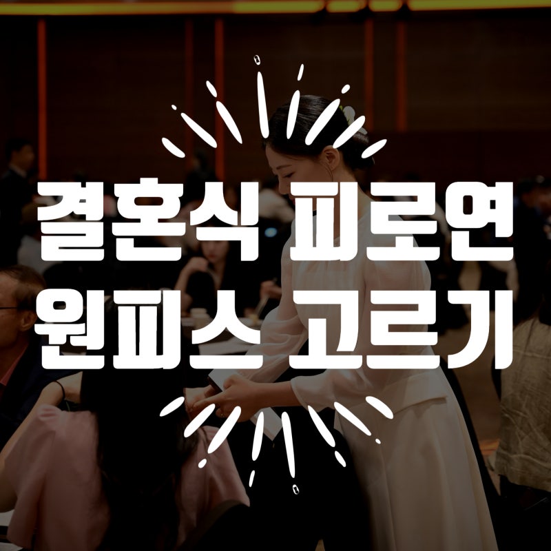 결혼식 신부 피로연 원피스 브랜드 추천(그레이스유, 플로움, 아보아보, 브라이드앤유, 미샤,....