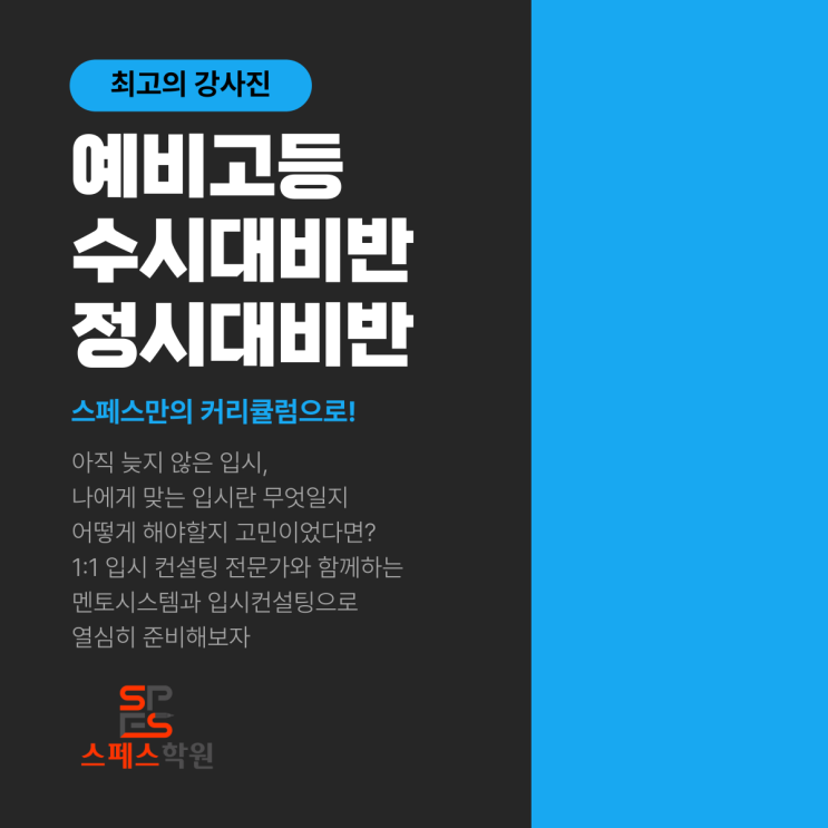  [스페스학원] 2024 예비고등 수시대비반 정시대비반 개강