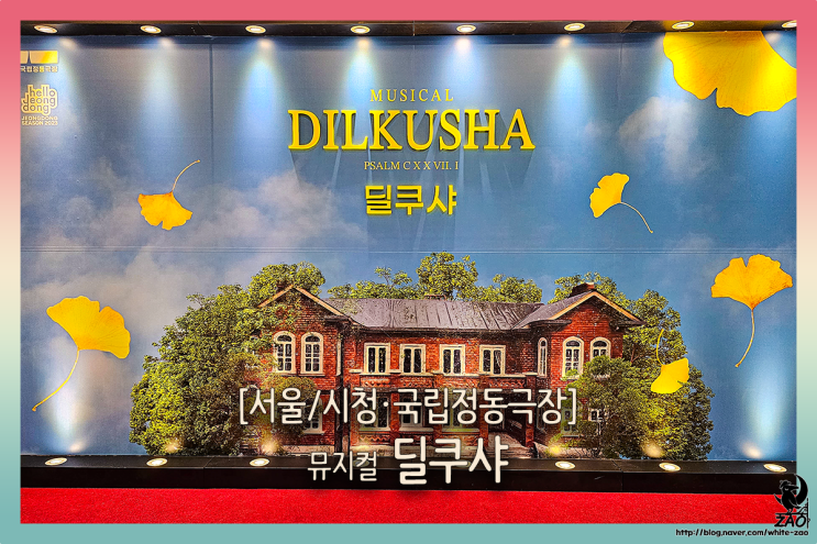 서울 뮤지컬 딜쿠샤, 일제강점기부터 한국전쟁까지 버텨낸 집 서울 뮤지컬 딜쿠샤, 일제강점기부터 한국전쟁까지 버텨낸 집