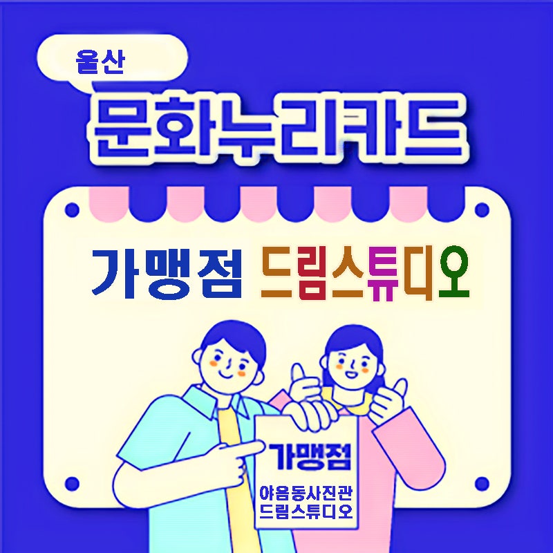 울산 문화누리카드 사용처 사진관 드림스튜디오입니다