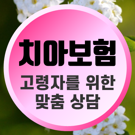  노인치아보험 가입, 치과 치료에 도움이 될 수 있게 치아보험비교 후 준비하세요.