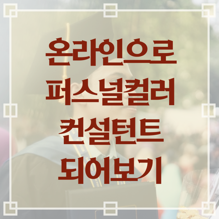  퍼스널컬러 컨설턴트 1급 자격증 교육 필수 정보 수록 ~