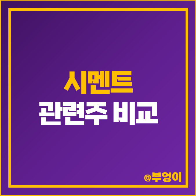 시멘트 관련주 국내 주식 건설 테마주 성신양회 유진기업 주가 시멘트 관련주 국내 주식 건설 테마주 성신양회 유진기업 주가