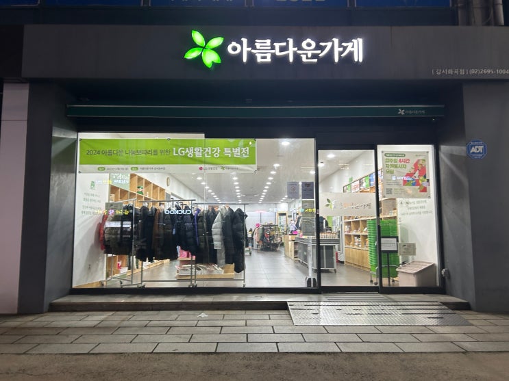  서울 강서 아름다운가게 화곡점