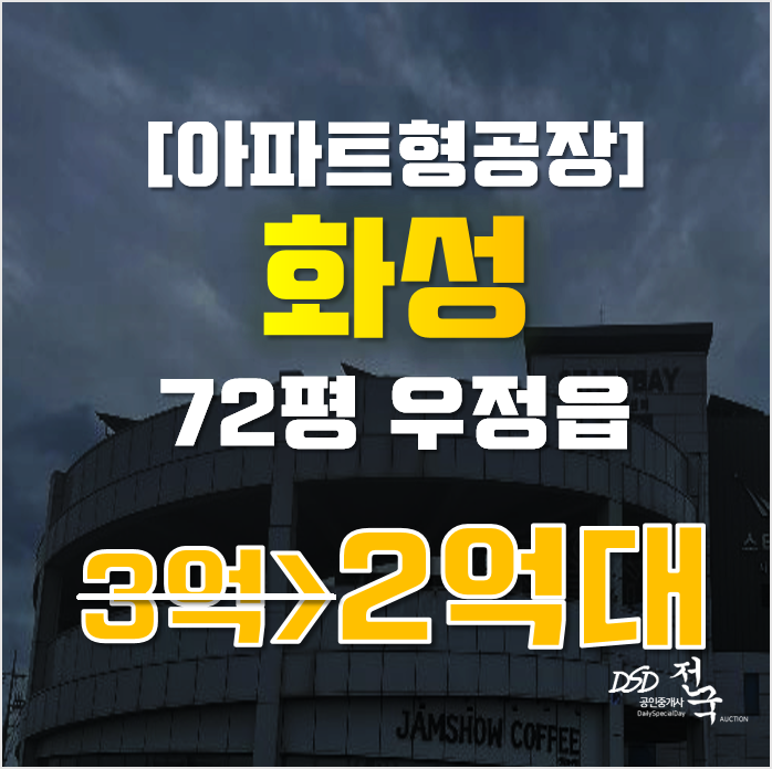 화성공장경매 우정읍 주곡리 스타트베이 72평 2억대 화성공장경매 우정읍 주곡리 스타트베이 72평 2억대
