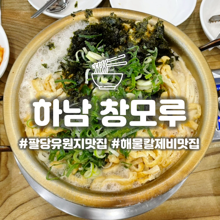  하남 팔당유원지 '창모루' 해물 칼제비가 중독적인 칼국수 맛집