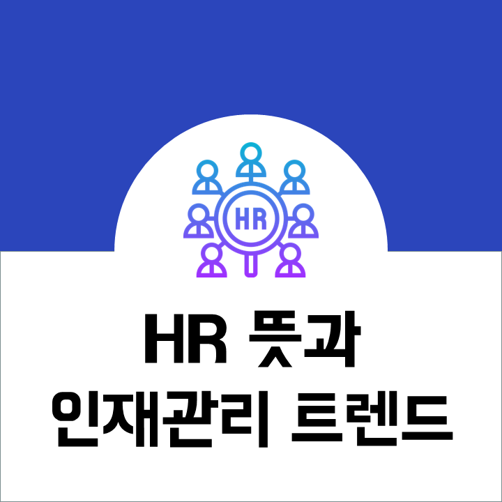 HR뜻과 2024 기업 인재 관리 트렌드