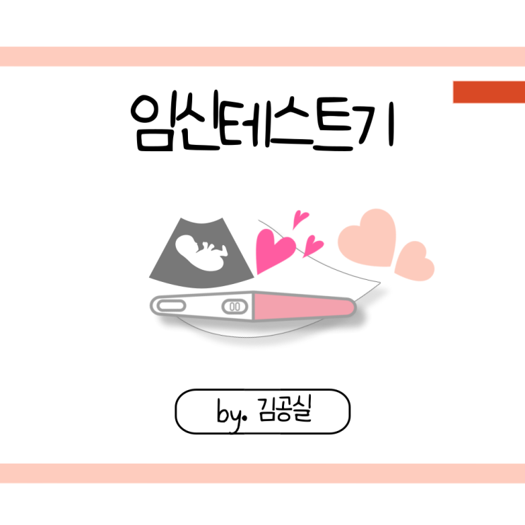 임신테스트기 사용시기 얼리 임테기 희미한두줄 생리5일전 사용법