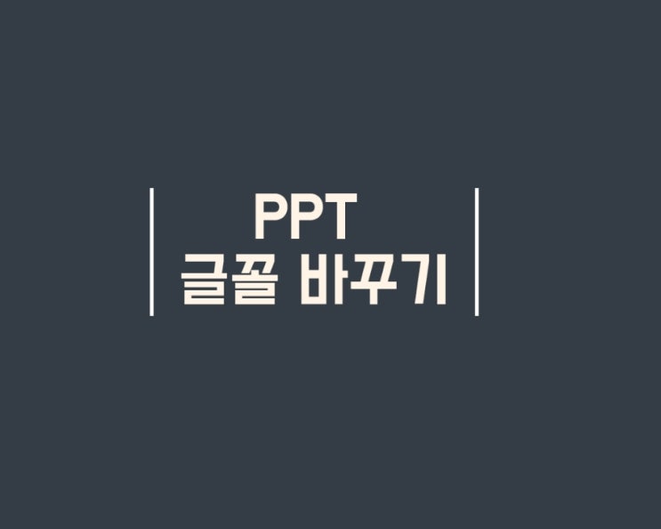 PPT 저장할 수 없는 글꼴 한번에 해결하기
