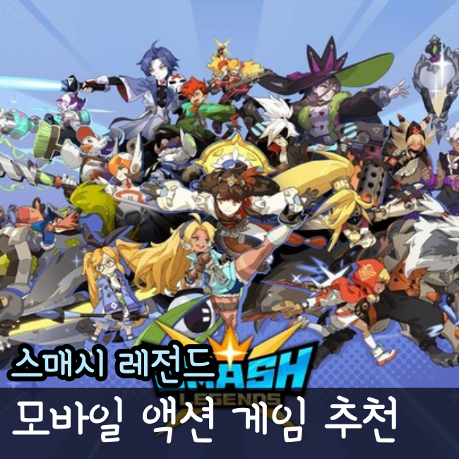  스매시 레전드 모바일 액션 게임 추천