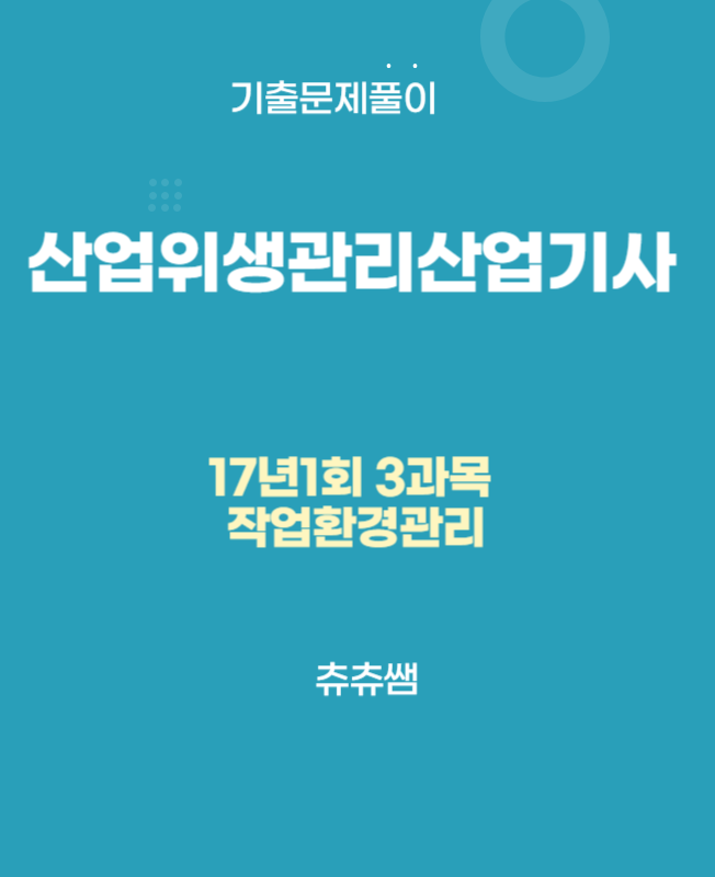 산업위생관리산업기사 필기 17년1회 작업환경관리 기출문제풀이