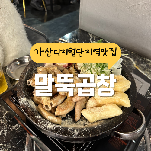 가산디지털단지역 맛집 말뚝곱창 1등 맛은 어떨까 가산디지털단지역 맛집 말뚝곱창 1등 맛은 어떨까