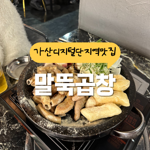 가산디지털단지역 맛집 말뚝곱창 1등 맛은 어떨까