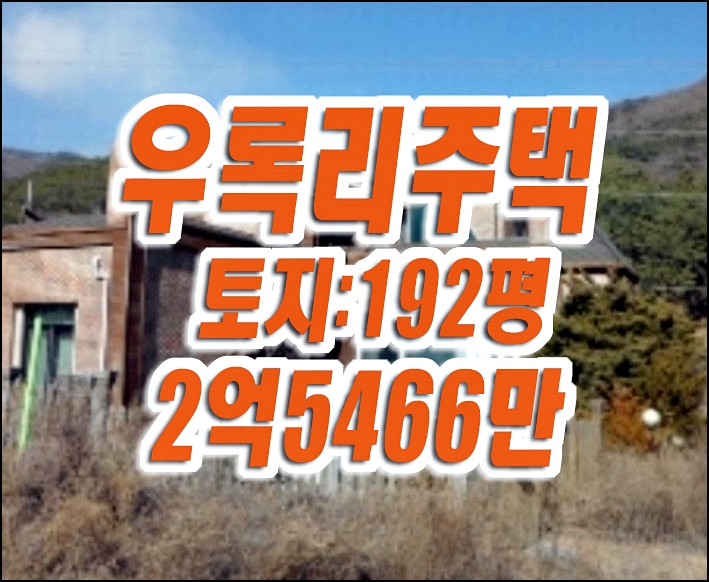 달성군 가창면 우록리 주택 경매 달성군 가창면 우록리 주택 경매