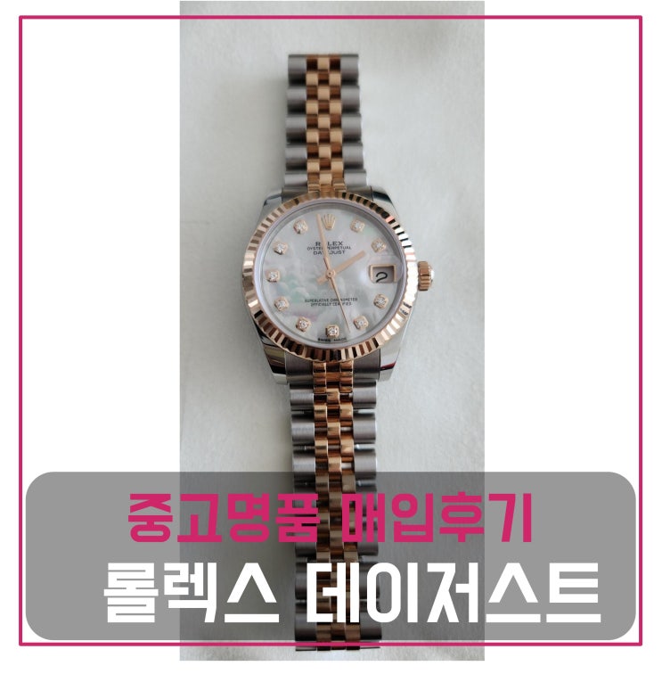  롤렉스 데이저스트 시계 매입