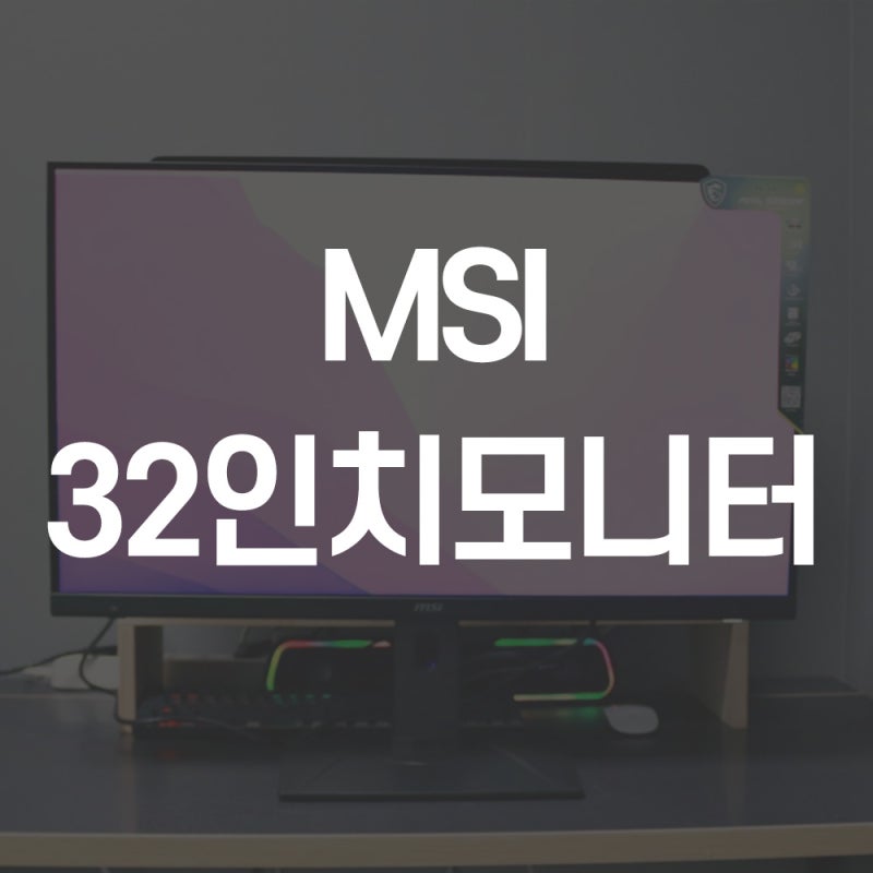MSI 32인치모니터 4K 사용기