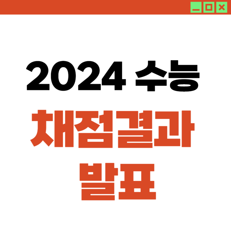 2024학년도 <b>수능</b> 채점결과 발표, <b>상위권 변별력</b> 확보한 시험