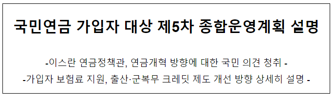 국민연금 가입자 대상 제5차 종합운영계획 설명