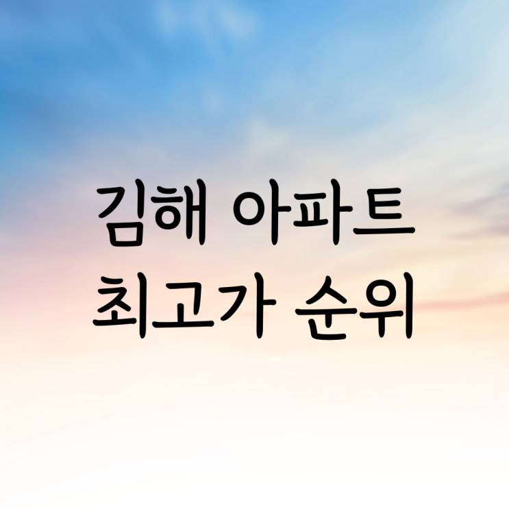  김해 아파트 최고가 순위