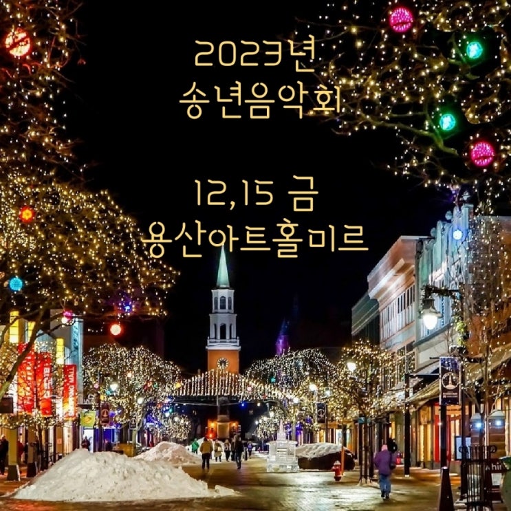 용산구 2023년 송년음악회 용산아트홀 미르