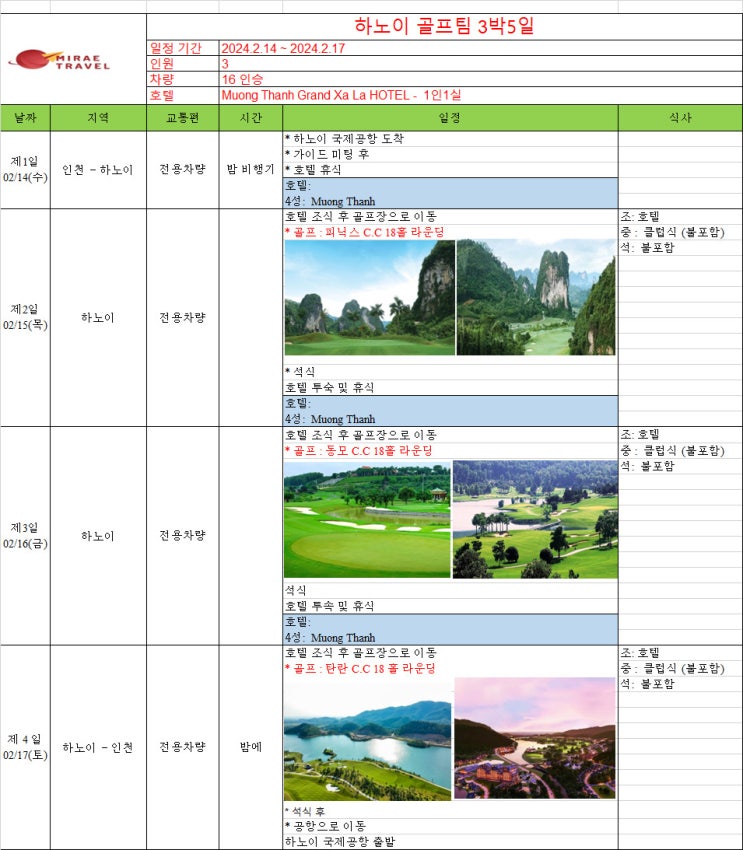 2024년 2월 14일 ~ 2월 17일 베트남 하노이 골프투어 3박 5일 3인 일정 견적 [미래트래블]