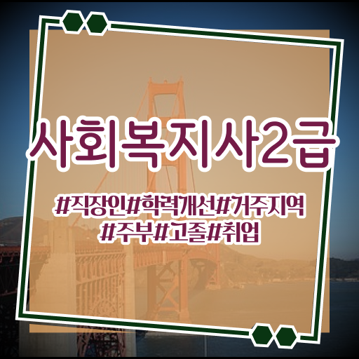  학은제 , 사회복지사 2급 공기업취업 알고싶다면 !