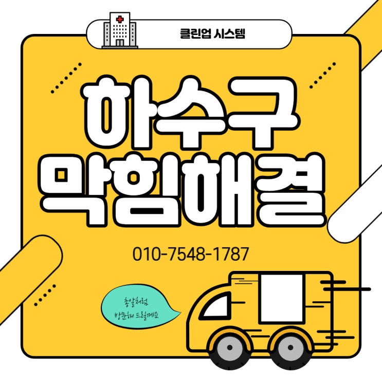  장유 뚫어뻥 하수관막힘 율하 세면대 싱크대 막혔을때 배수구물이 잘 빠지지 않으면