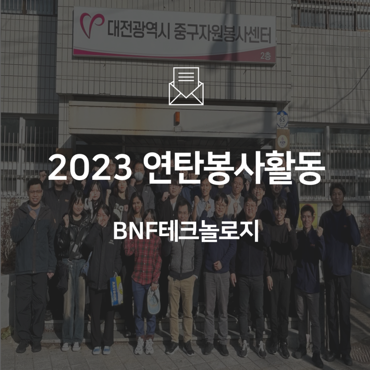  [기업소식] 이웃과 따뜻한 온기 나누기! 2023 연탄봉사 활동