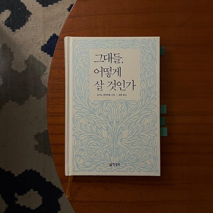 그대들 어떻게 살 것인가 - 요시노 겐자부로