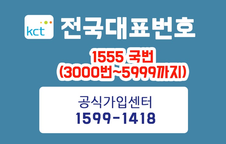  전국 대표번호 신규 1555국번  대표번호통합가입센터에서 가입하세요