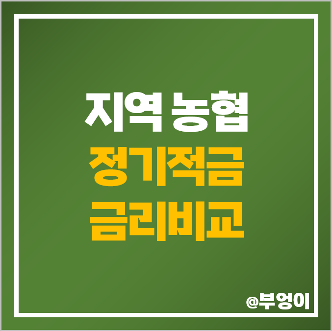 지역 농협 정기적금 금리 비교 1년 고금리 적금 특판 추천 지역 농협 정기적금 금리 비교 1년 고금리 적금 특판 추천