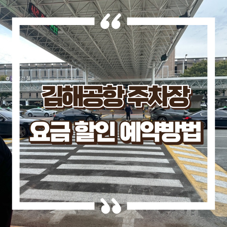 김해공항 주차장 주차요금 할인 예약 총정리