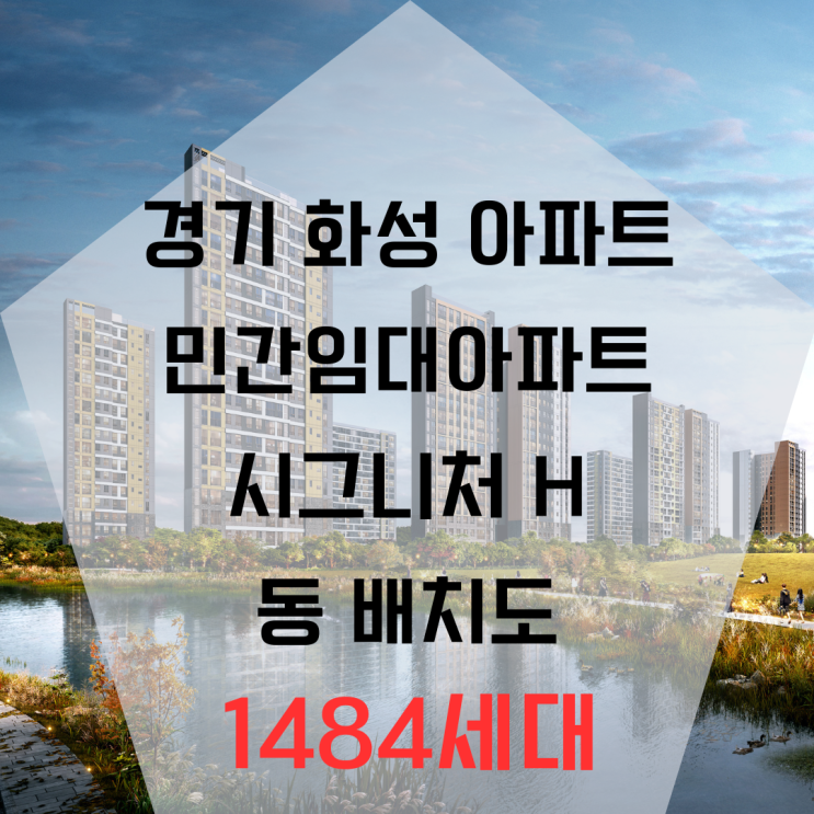  경기도 화성 기안 민간임대아파트 위치 및 동호수 배열