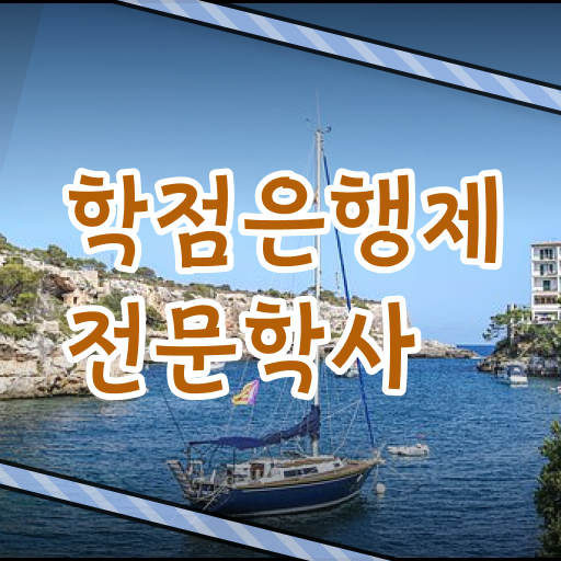 학점은행제 편입 토론 필수 정보 여기에 ?