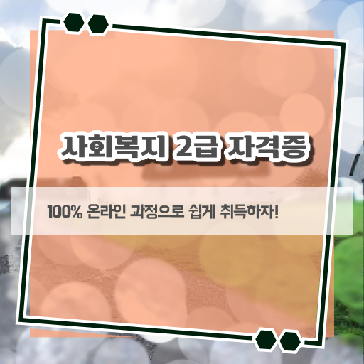  고졸 사회복지사 2급취득 방법 학점은행제 여기서 확인하고 가세요 .
