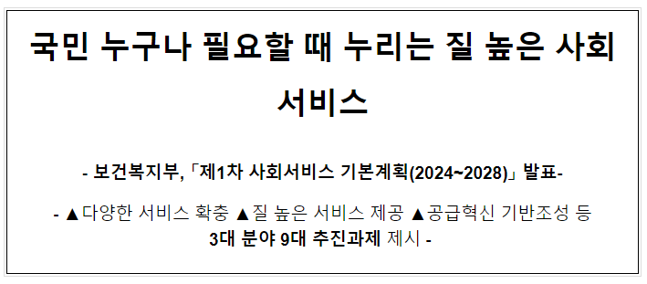 국민 누구나 필요할 때 누리는 질 높은 사회서비스