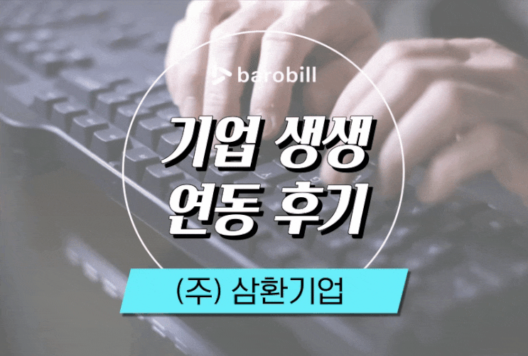  [기업 실제 연동 후기] (주)삼환기업 - 전자세금계산서 API