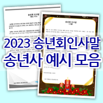  2023년 마무리~ 송년회 인사말 예시 입니다 #동창회장 #대표이사 #학부모회장 #학생회장