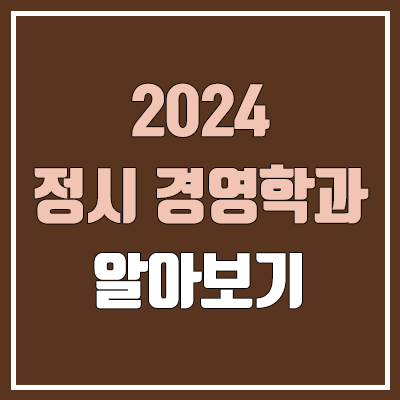 2024 경영학과 정시 가군·나군·다군 대학, 모집 인원 (경쟁률, 컷, 커트라인)