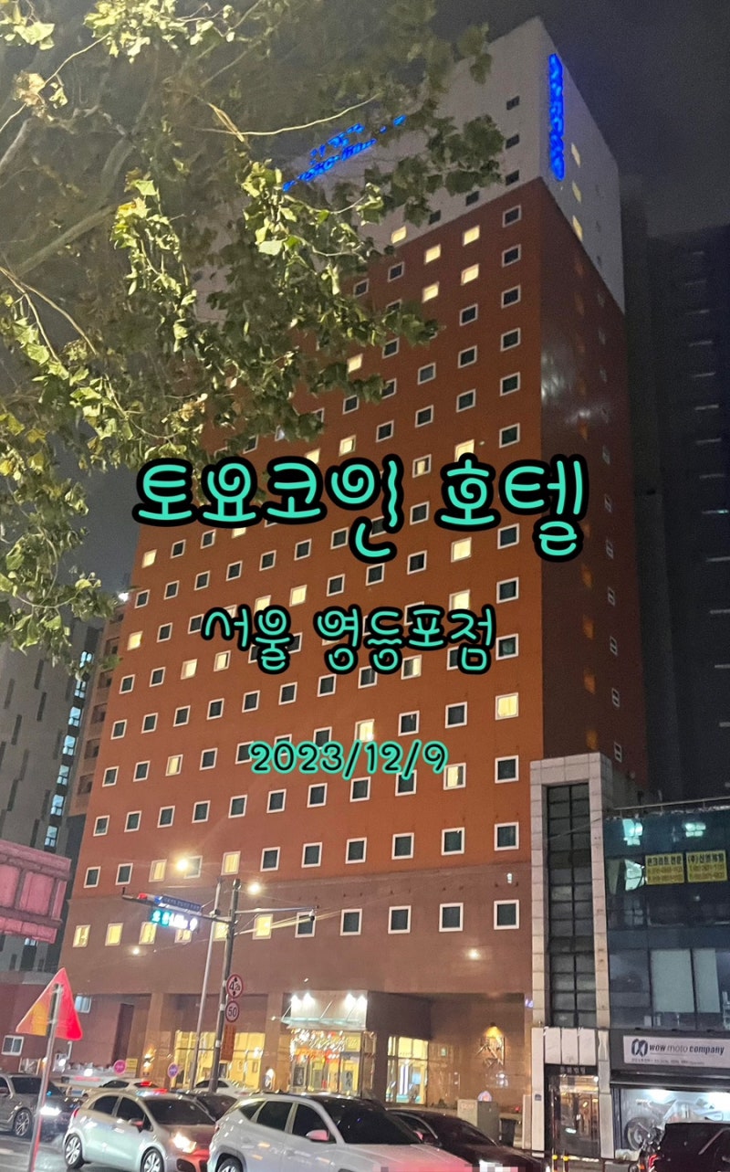 토요코인 서울 영등포점 : 네이버 블로그