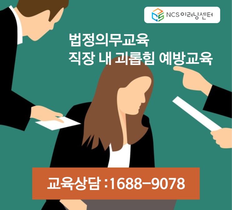  직장 내 괴롭힘 금지법 및 법정의무교육 안내