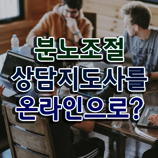  분노조절상담지도사 자격증 1급 후기 이것만 확인해요 !!!
