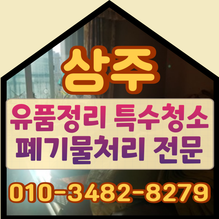  상주유품정리 예천 무거운 가전가구들도 안전하게