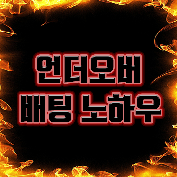  토토하는법 토토분석 언더오버 배팅의 노하우