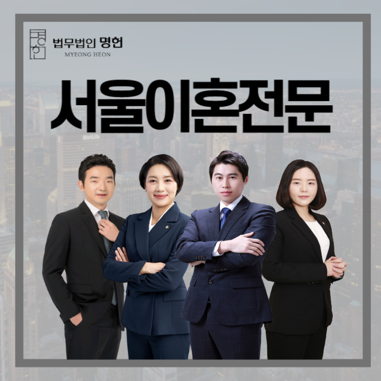  서울이혼전문 불륜으로 상간소송을 고민중이라면