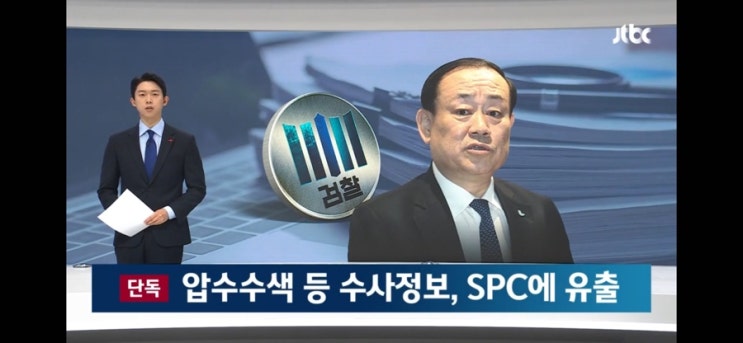압수수색 일정 등…SPC로 흘러들어간 '검찰 수사기밀'